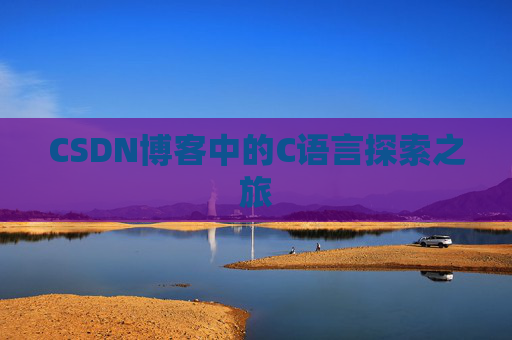CSDN博客中的C语言探索之旅